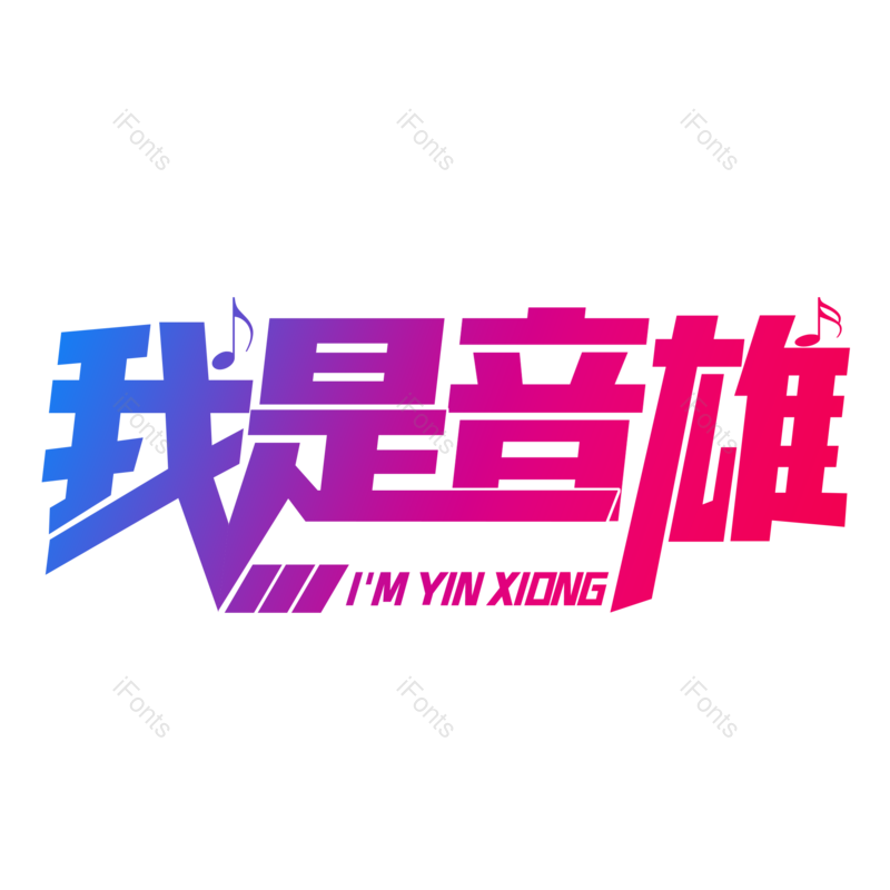 艺术字图片,唱歌元素,创意字PNG,音乐免抠素材